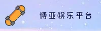 博亚(BAOY)官方网站 · 畅享娱乐之巅 · R7X9