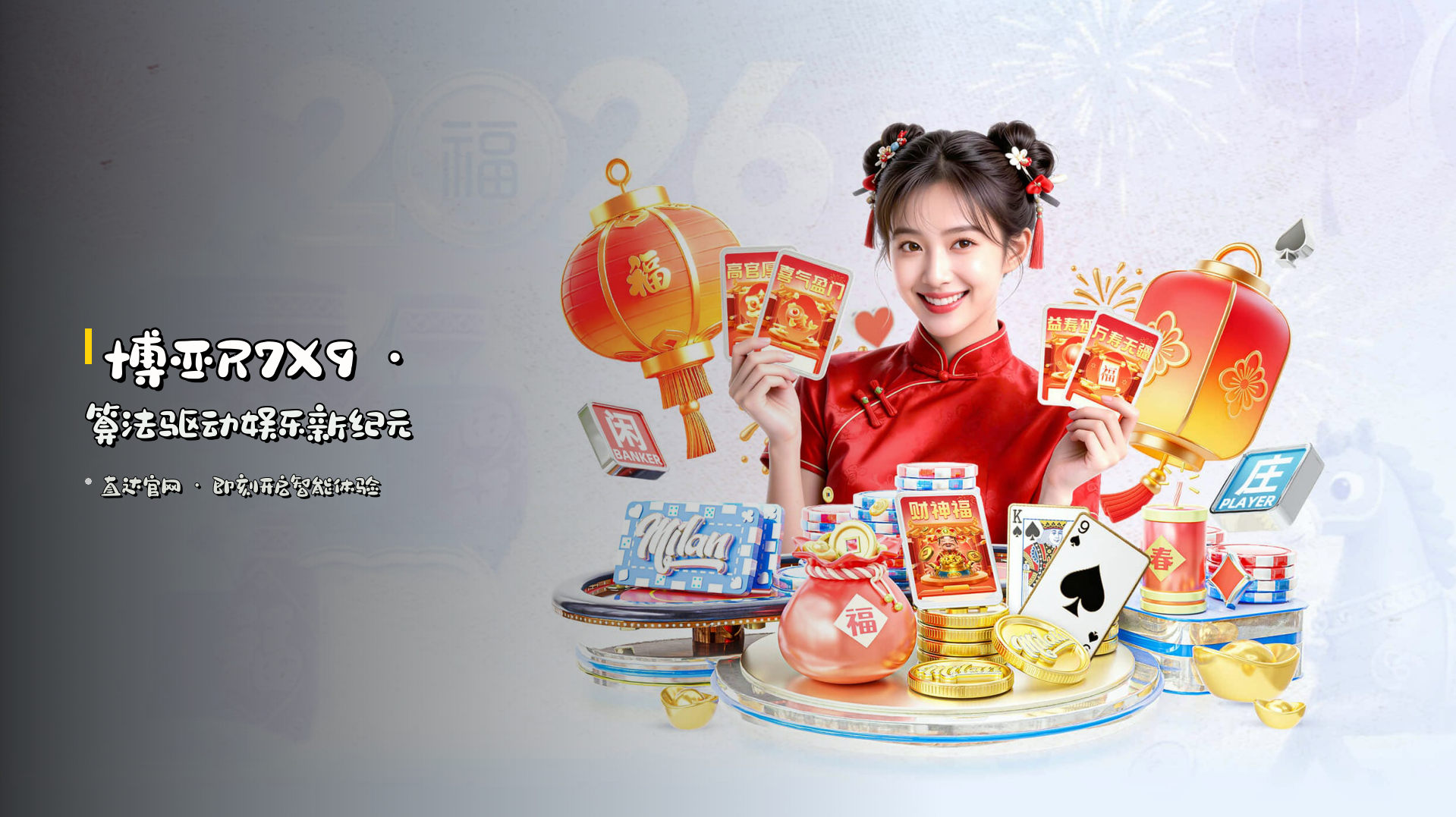 博亚<strong>R7X9</strong> · 算法驱动娱乐新纪元