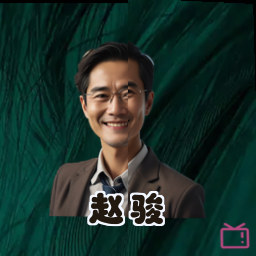 赵骏