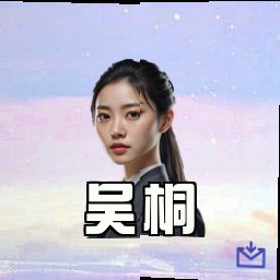 吴桐