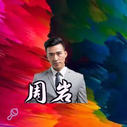 周岩